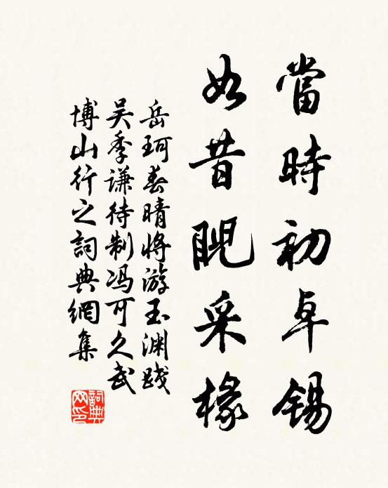 岳珂当时初卓锡，如昔睨采椽书法作品欣赏