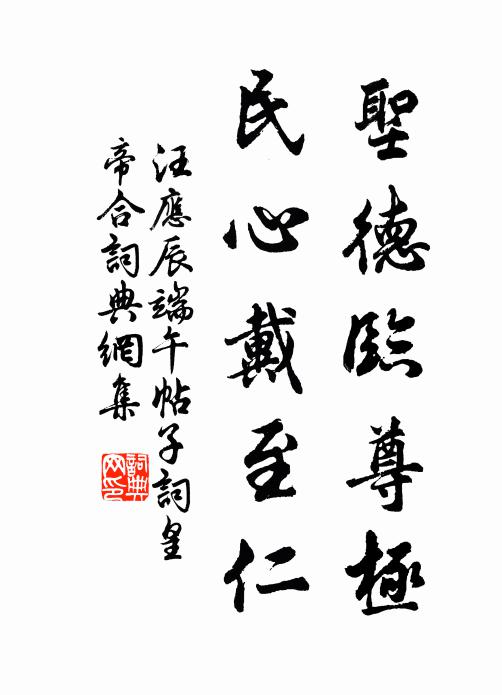 汪应辰圣德临尊极，民心戴至仁书法作品欣赏