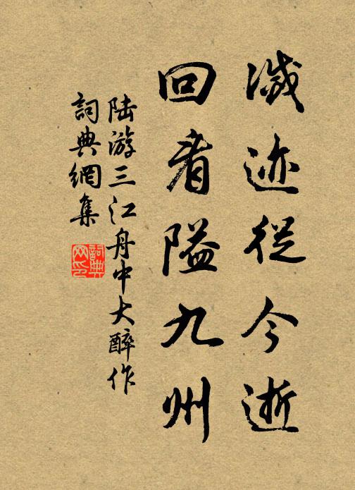 陆游灭迹从今逝，回看隘九州书法作品欣赏