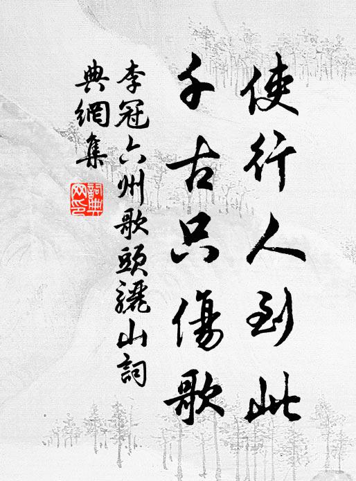 李冠使行人到此，千古只伤歌书法作品欣赏