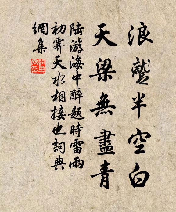 陆游浪蹴半空白，天梁无尽青书法作品欣赏