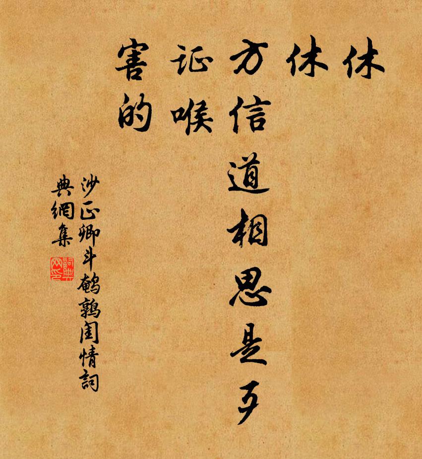 沙正卿休、休，方信道相思是歹证喉，害的书法作品欣赏