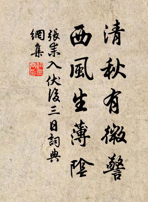 张耒清秋有微警，西风生薄阴书法作品欣赏