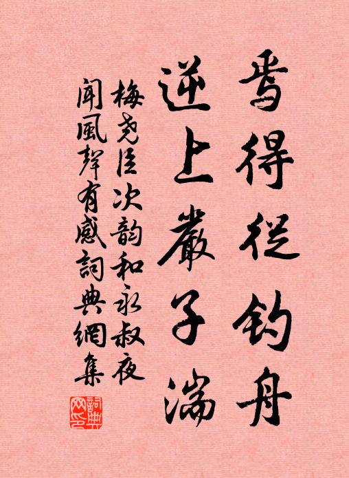梅尧臣焉得从钓舟，逆上严子湍书法作品欣赏