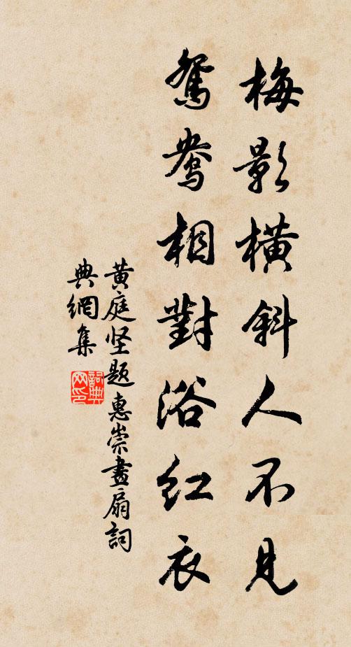 黄庭坚梅影横斜人不见，鸳鸯相对浴红衣书法作品欣赏