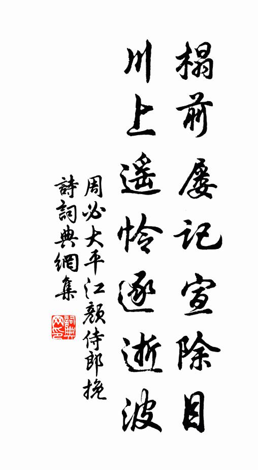 周必大榻前屡记宣除目，川上遥怜逐逝波书法作品欣赏