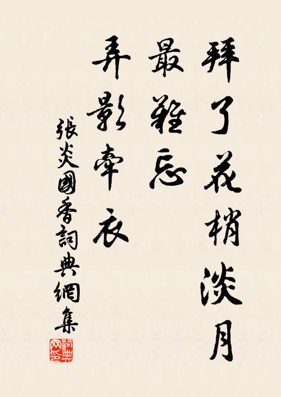 张炎拜了花梢淡月，最难忘、弄影牵衣书法作品欣赏