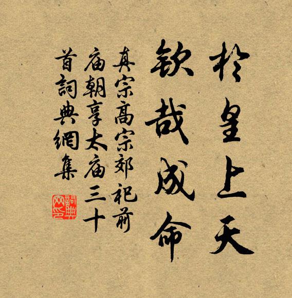 真宗于皇上天，钦哉成命书法作品欣赏