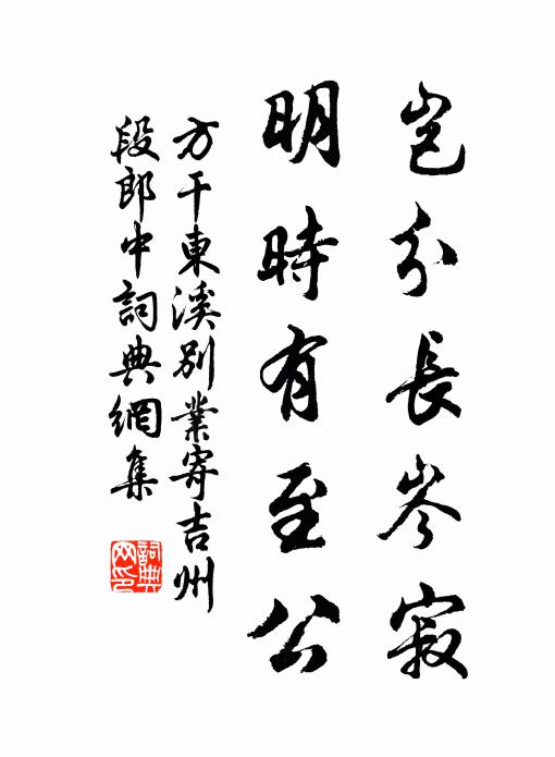 方干岂分长岑寂，明时有至公书法作品欣赏