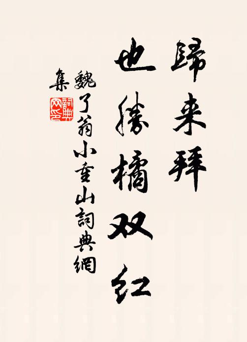 魏了翁归来拜，也胜橘双红书法作品欣赏