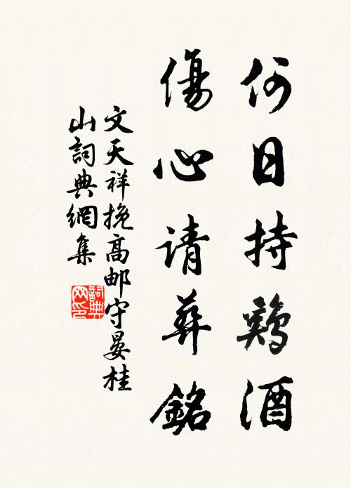 文天祥何日持鸡酒，伤心请葬铭书法作品欣赏