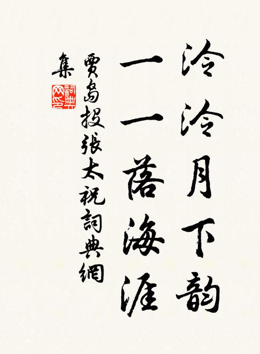 贾岛泠泠月下韵，一一落海涯书法作品欣赏