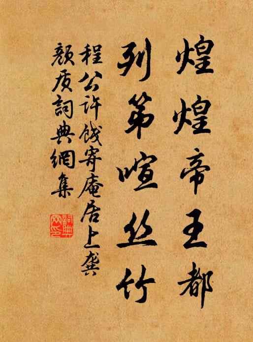 程公许煌煌帝王都，列第喧丝竹书法作品欣赏