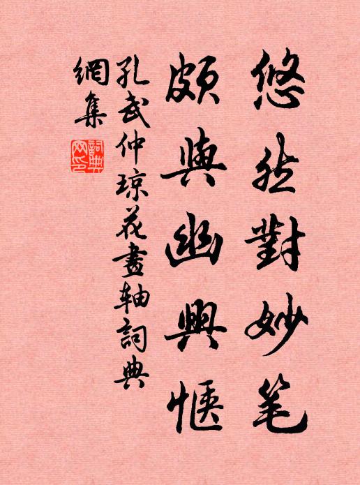 孔武仲悠然对妙笔，颇与幽兴惬书法作品欣赏
