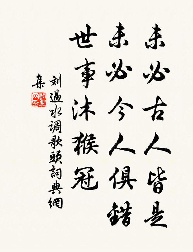 刘过未必古人皆是，未必今人俱错，世事沐猴冠书法作品欣赏