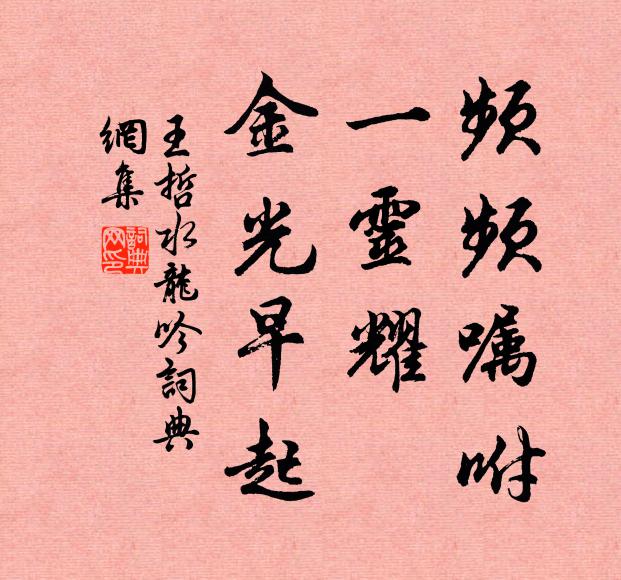 王哲频频嘱咐，一灵耀、金光早起书法作品欣赏