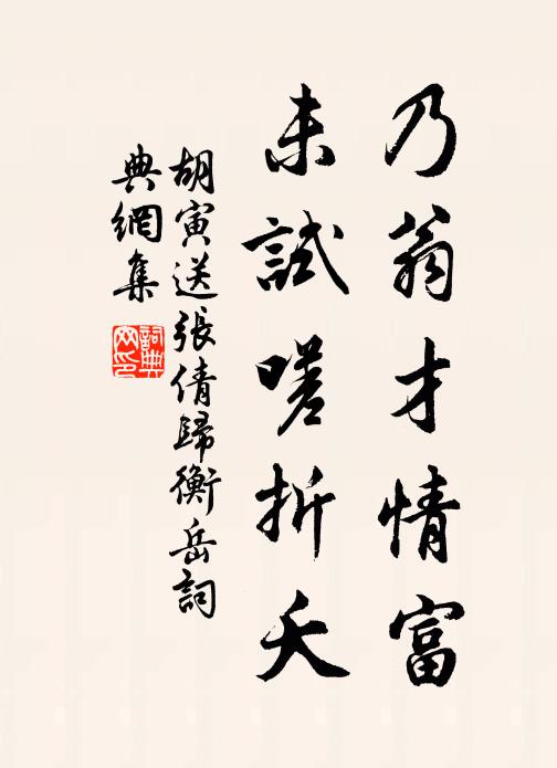 胡寅乃翁才情富，未试嗟折夭书法作品欣赏