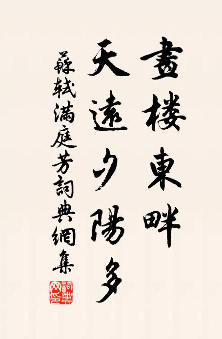 苏轼画楼东畔，天远夕阳多书法作品欣赏