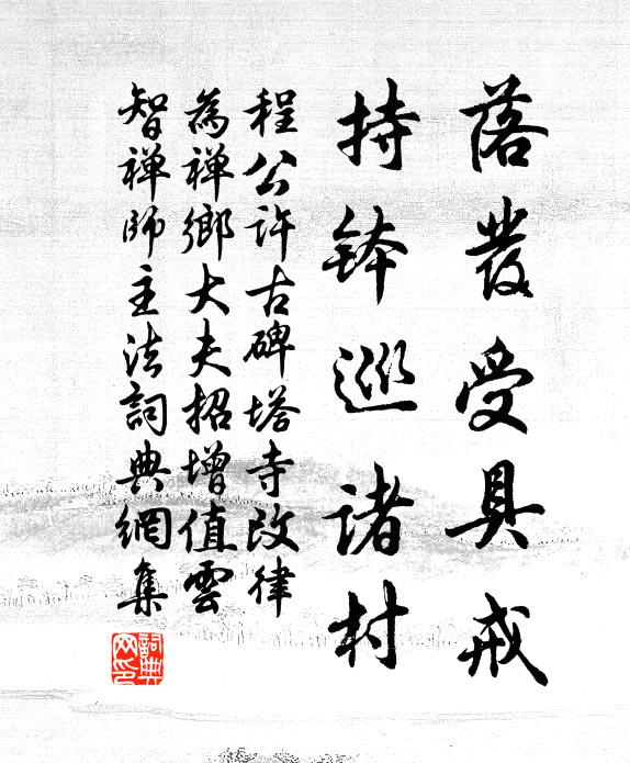 程公许落发受具戒，持钵巡诸村书法作品欣赏