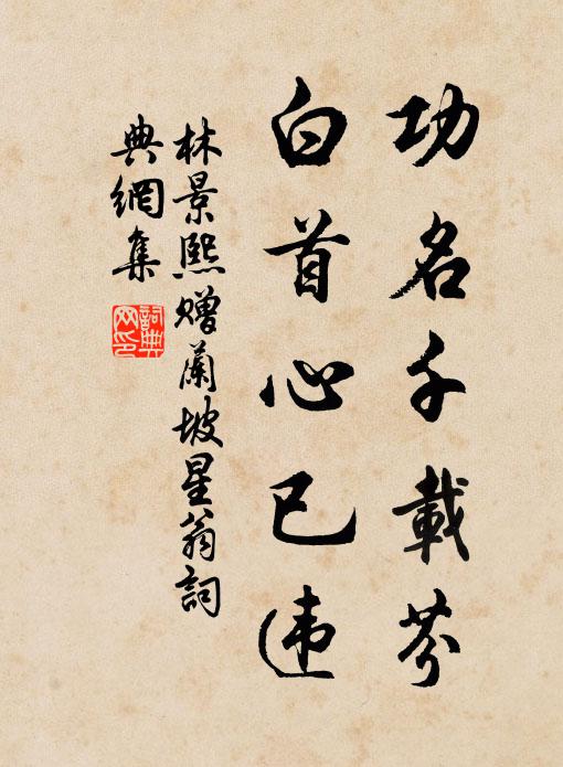 林景熙功名千载芬，白首心已违书法作品欣赏
