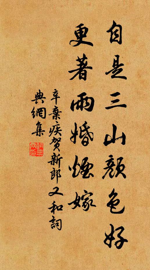 辛弃疾自是三山颜色好，更著雨婚烟嫁书法作品欣赏