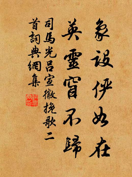 司马光象设俨如在，英灵窅不归书法作品欣赏