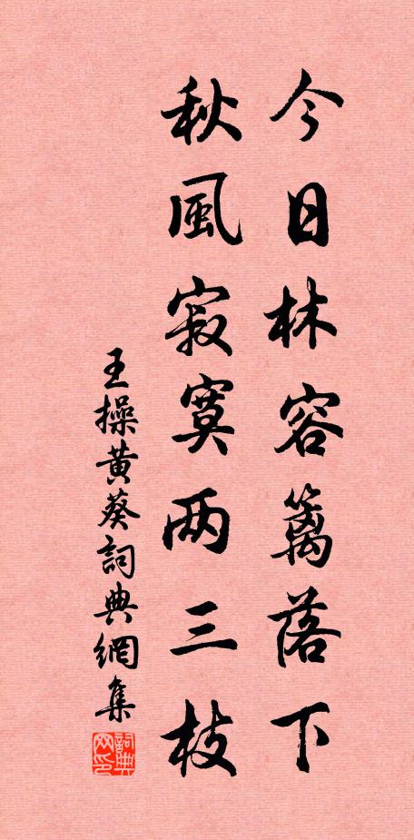 王操今日林容篱落下,秋风寂寞两三枝书法作品欣赏