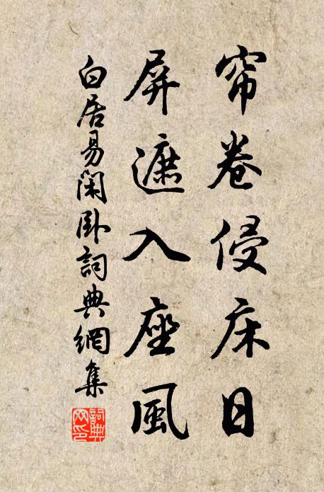 白居易帘卷侵床日，屏遮入座风书法作品欣赏