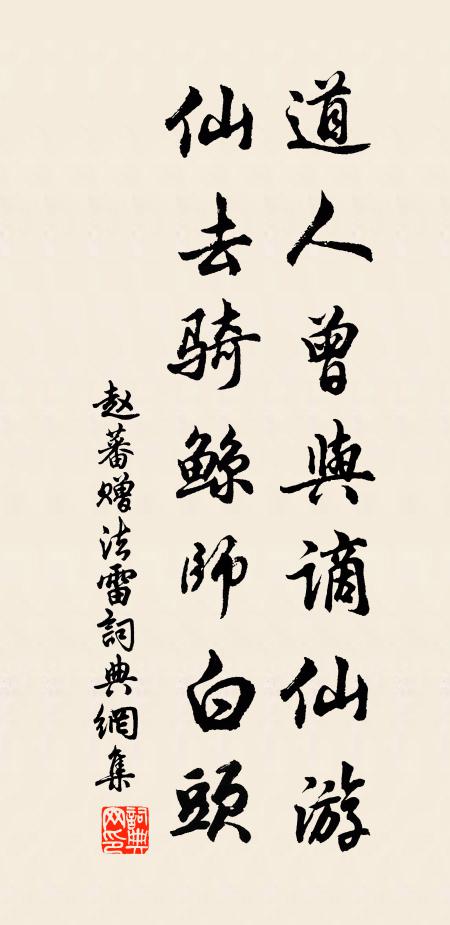 赵蕃道人曾与谪仙游，仙去骑鲸师白头书法作品欣赏