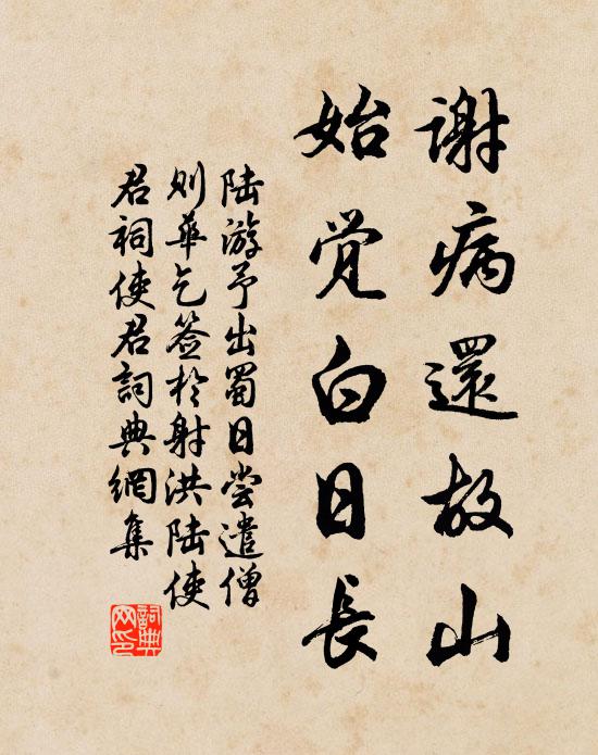 陆游谢病还故山，始觉白日长书法作品欣赏