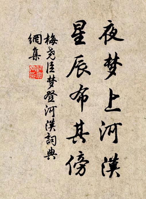 梅尧臣夜梦上河汉，星辰布其傍书法作品欣赏