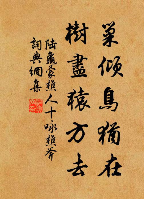 陆龟蒙巢倾鸟犹在，树尽猿方去书法作品欣赏