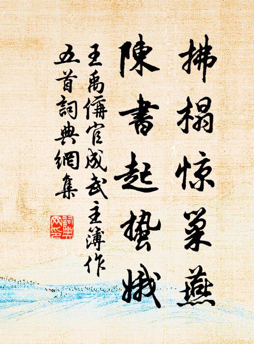 王禹偁拂榻惊巢燕，陈书起蛰娥书法作品欣赏