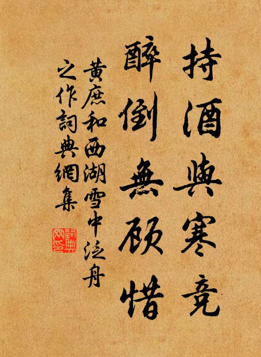 黄庶持酒与寒竞，醉倒无顾惜书法作品欣赏
