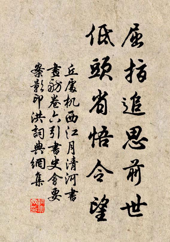 丘处机屈指追思前世，低头省悟令望书法作品欣赏