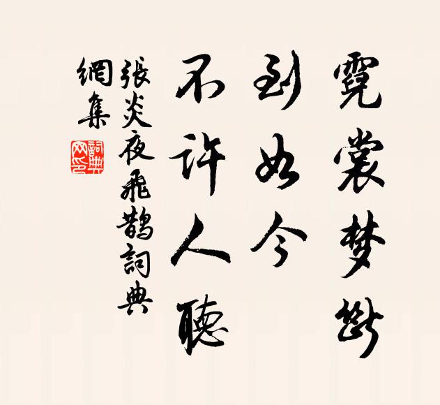 张炎霓裳梦断，到如今、不许人听书法作品欣赏