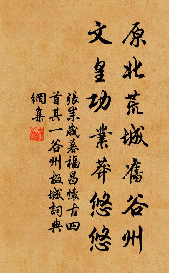 张耒原北荒城旧谷州，文皇功业莽悠悠书法作品欣赏