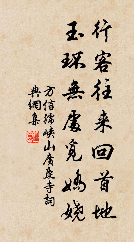 方信孺行客往来回首地，玉环无处觅娇娆书法作品欣赏