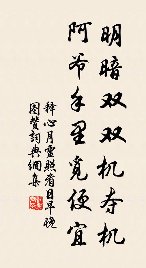 释心月明暗双双机夺机，阿爷手里觅便宜书法作品欣赏