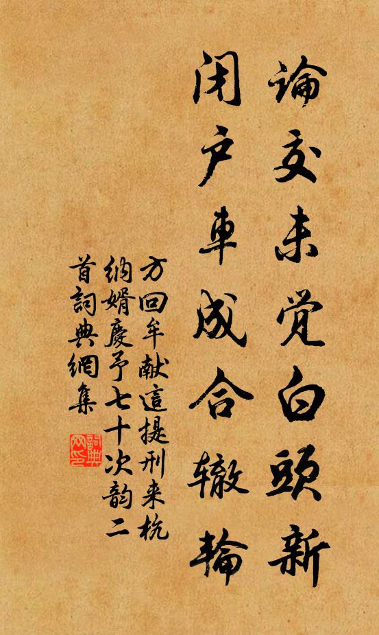 方回论交未觉白头新，闭户车成合辙轮书法作品欣赏