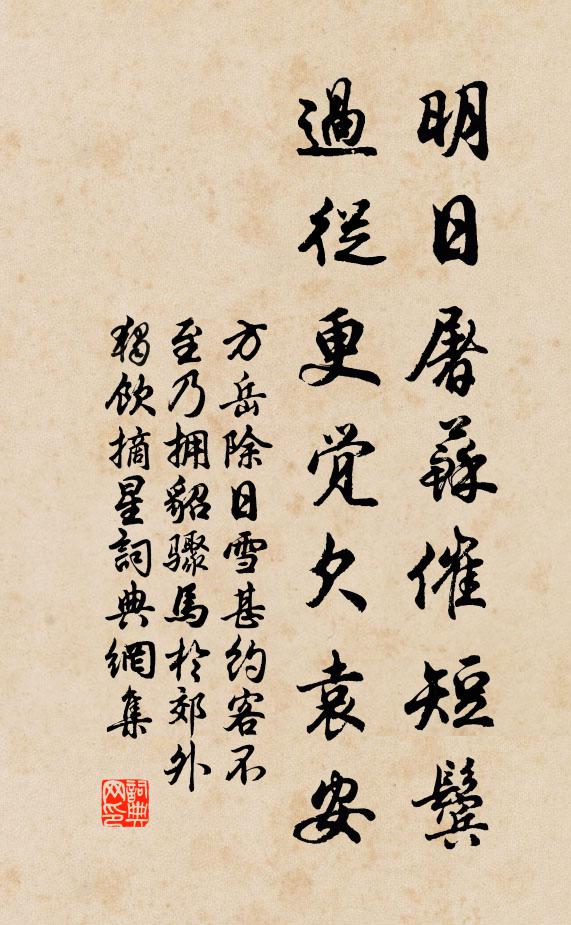 方岳明日屠苏催短鬓，过从更觉欠袁安书法作品欣赏