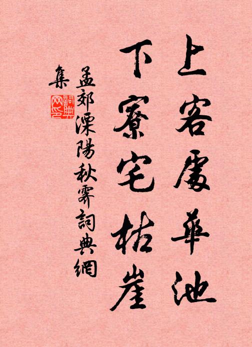 孟郊上客处华池，下寮宅枯崖书法作品欣赏