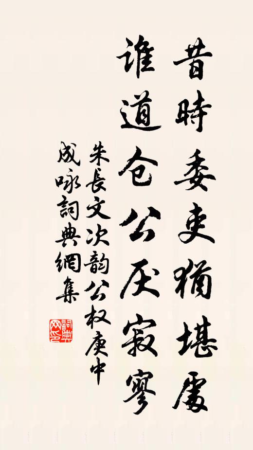 朱长文昔时委吏犹堪处，谁道仓公厌寂寥书法作品欣赏