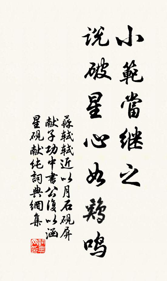 苏轼小范当继之，说破星心如鸡鸣书法作品欣赏