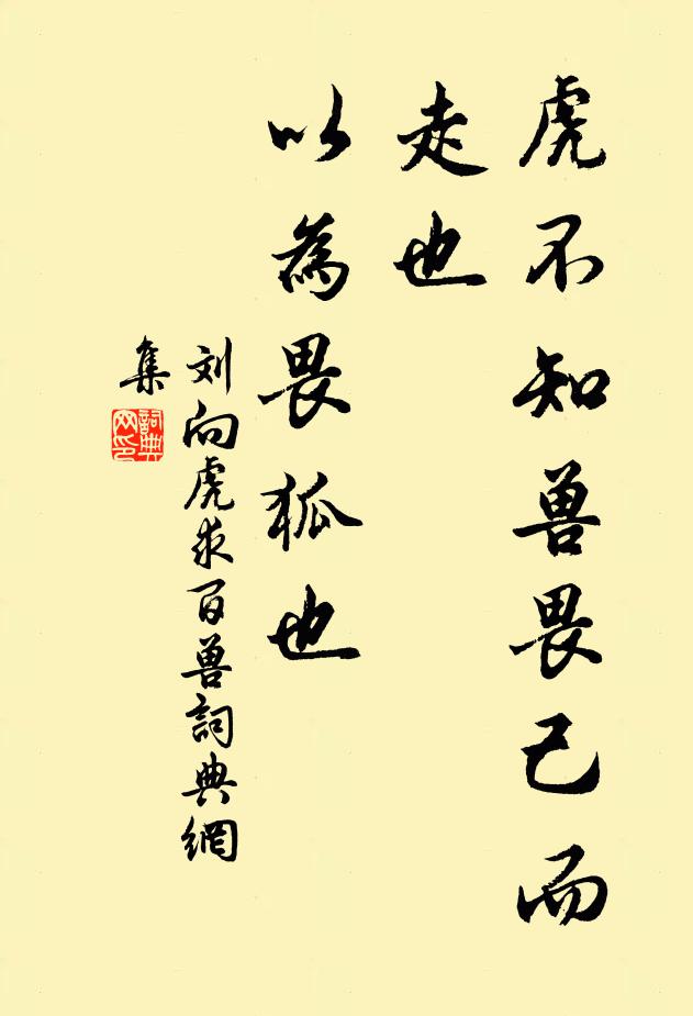 刘向虎不知兽畏己而走也，以为畏狐也书法作品欣赏