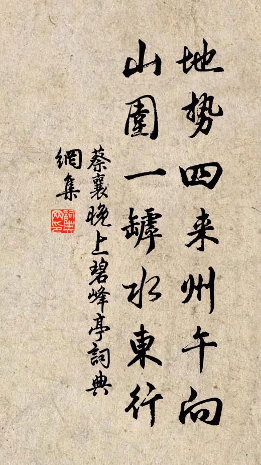 蔡襄地势四来州午向，山围一罅水东行书法作品欣赏