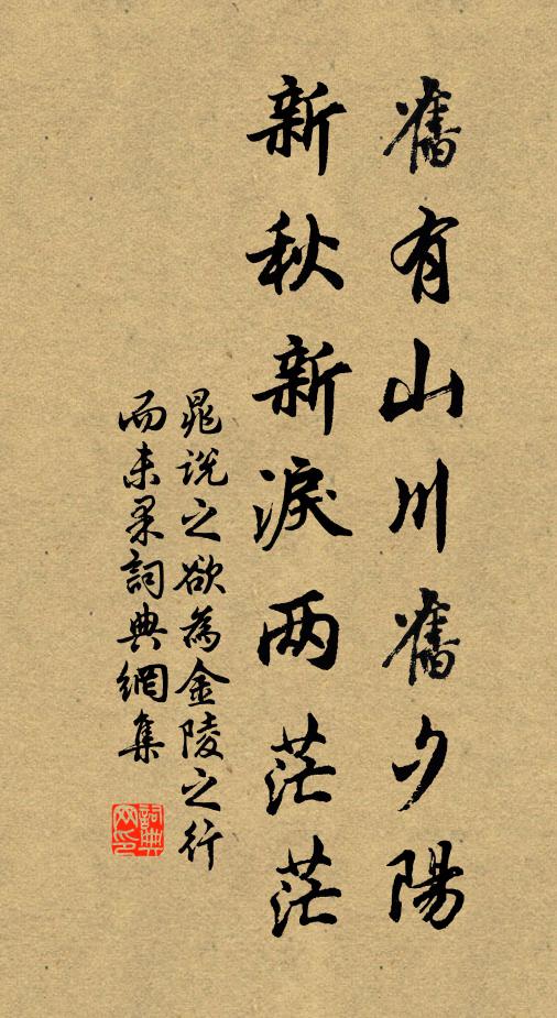 晁说之旧有山川旧夕阳，新秋新泪两茫茫书法作品欣赏