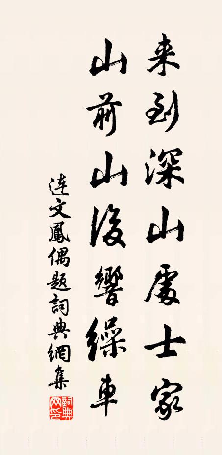 连文凤来到深山处士家，山前山后响缲车书法作品欣赏