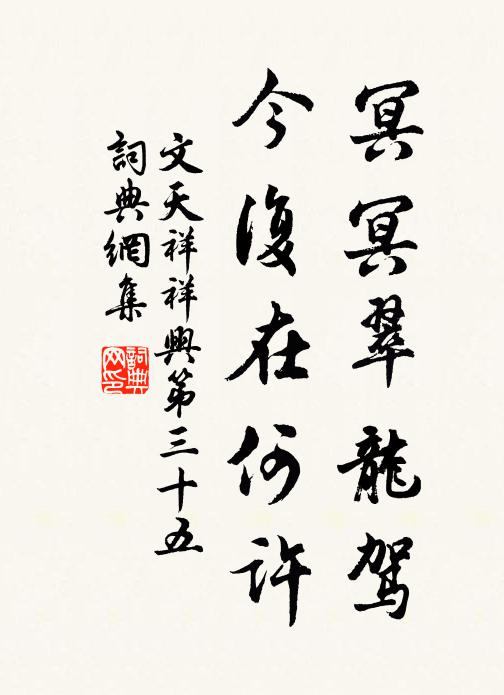 文天祥冥冥翠龙驾，今复在何许书法作品欣赏