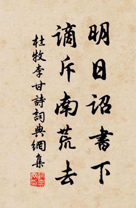 杜牧明日诏书下，谪斥南荒去书法作品欣赏